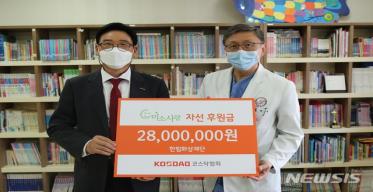 코스닥협회 ‘미소사랑후원금‘ 지원