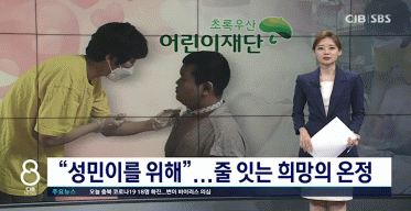 CJB & 초록우산 어린이재단 ‘천원의 힘 캠페인‘ 참여 (청주시 성민이)